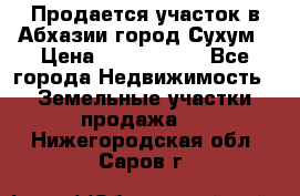 Продается участок в Абхазии,город Сухум › Цена ­ 2 000 000 - Все города Недвижимость » Земельные участки продажа   . Нижегородская обл.,Саров г.